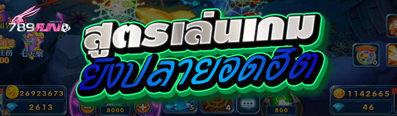 สูตรเล่นเกมยิงปลายอดฮิต