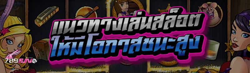 แนวทางเล่นสล็อต ให้มีโอกาสชนะสูง