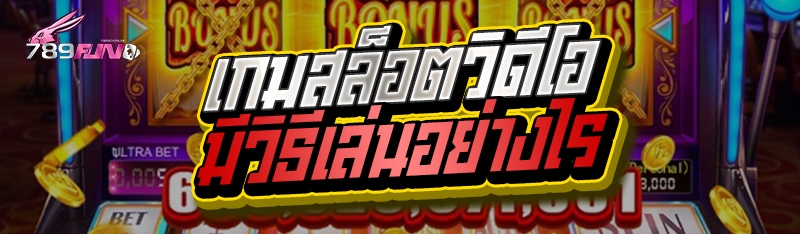 เกมสล็อตวิดีโอ มีวิธีเล่นอย่างไร