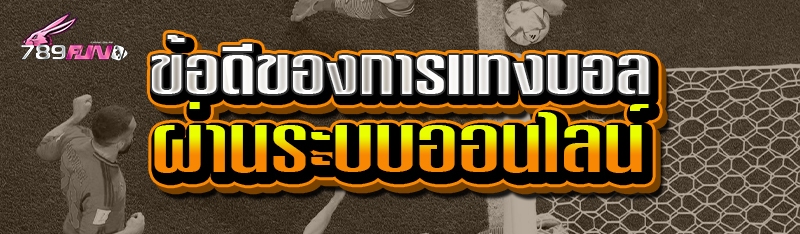 ข้อดีของการแทงบอล ผ่านระบบออนไลน์