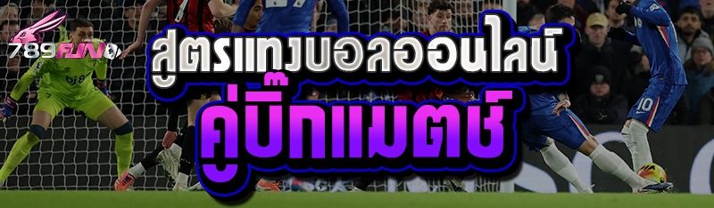 สูตรแทงบอลออนไลน์คู่บิ๊กแมตช์
