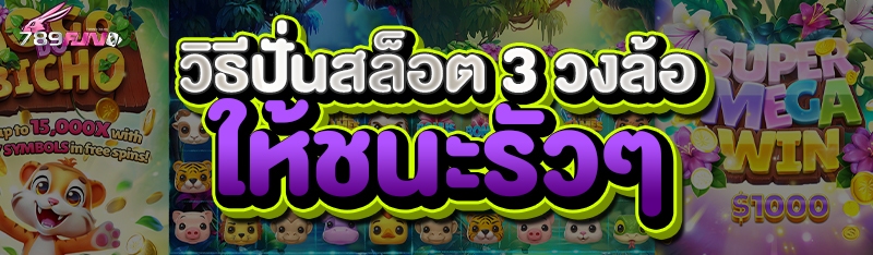 วิธีปั่นสล็อต 3 วงล้อ ให้ชนะรัวๆ