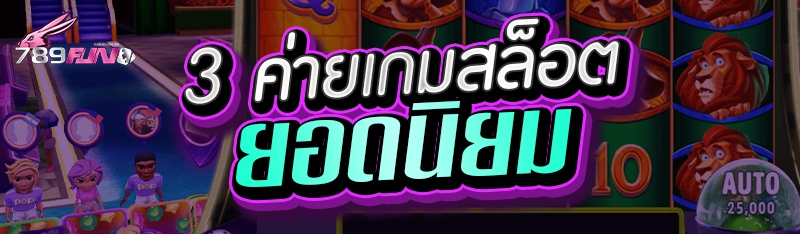 3 ค่ายเกมสล็อตยอดนิยม