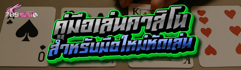 คู่มือเล่นคาสิโน สำหรับมือใหม่หัดเล่น