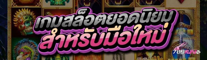 เกมสล็อตยอดนิยม สำหรับมือใหม่