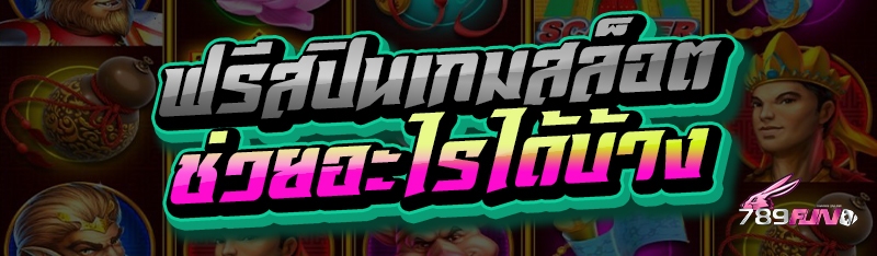 ฟรีสปินเกมสล็อต ช่วยอะไรได้บ้าง