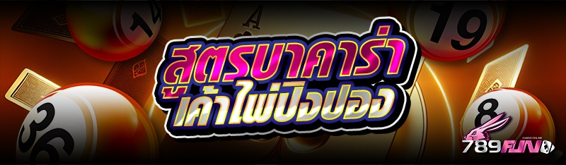 สูตรบาคาร่า เค้าไพ่ปิงปอง 