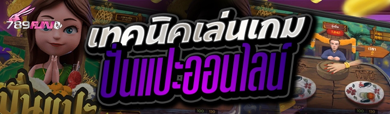 เทคนิคเล่นเกมปั่นแปะออนไลน์ 