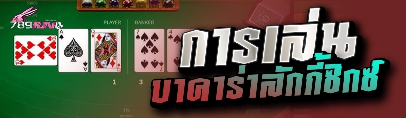 การเล่นบาคาร่าลักกี้ซิกซ์ 