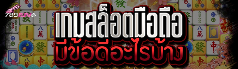 เกมสล็อตมือถือ มีข้อดีอะไรบ้าง