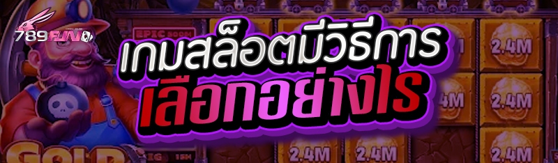 เกมสล็อตมีวิธีการเลือกอย่างไร