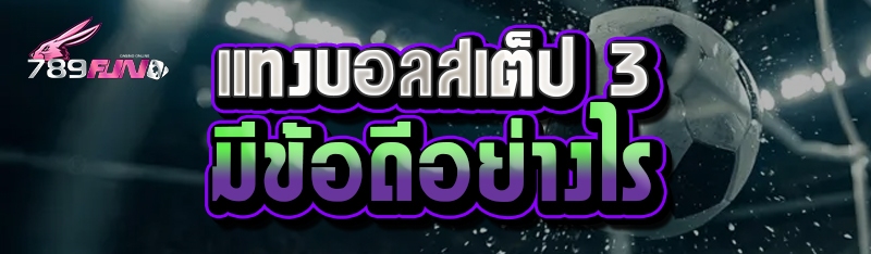 แทงบอลสเต็ป 3 มีข้อดีอย่างไร