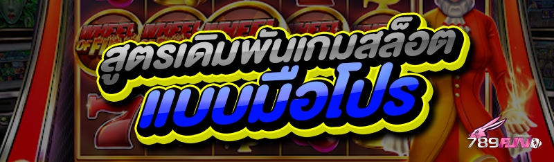 สูตรเดิมพันเกมสล็อต แบบมือโปร