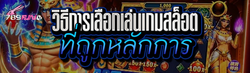 วิธีการเลือกเล่นเกมสล็อต ที่ถูกหลักการ