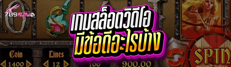 เกมสล็อตวิดีโอ มีข้อดีอะไรบ้าง