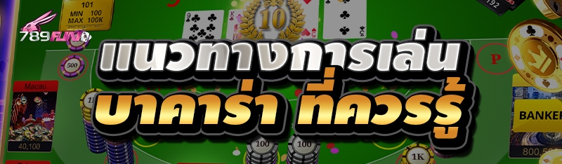 แนวทางการเล่น บาคาร่า ที่ควรรู้