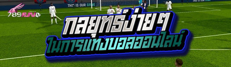 กลยุทธ์ง่ายๆ ในการแทงบอลออนไลน์