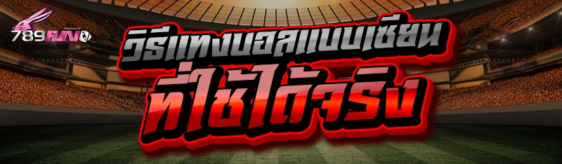 วิธีแทงบอลแบบเซียน ที่ใช้ได้จริง