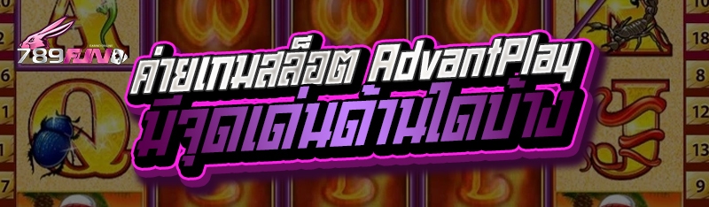 ค่ายเกมสล็อต AdvantPlay มีจุดเด่นด้านใดบ้าง