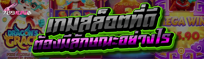 เกมสล็อตที่ดี ต้องมีลักษณะอย่างไร