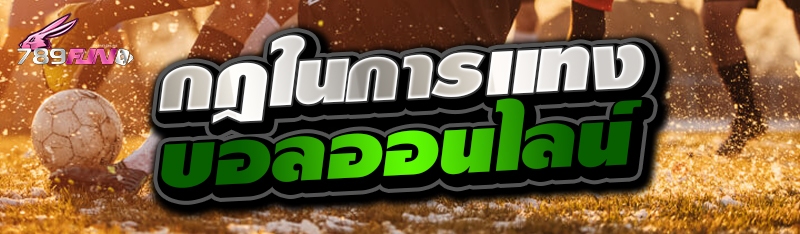 กฎในการแทงบอลออนไลน์ 