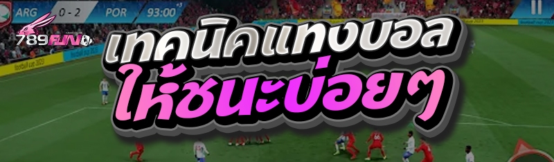 เทคนิคแทงบอลให้ชนะบ่อยๆ