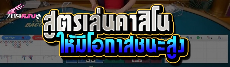 สูตรเล่นคาสิโนให้มีโอกาสชนะสูง