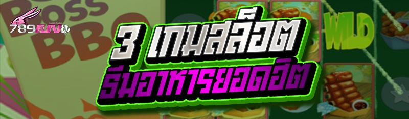 3 เกมสล็อตธีมอาหารยอดฮิต