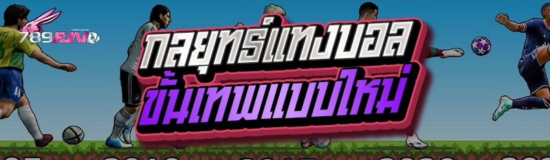 กลยุทธ์แทงบอลขั้นเทพแบบใหม่