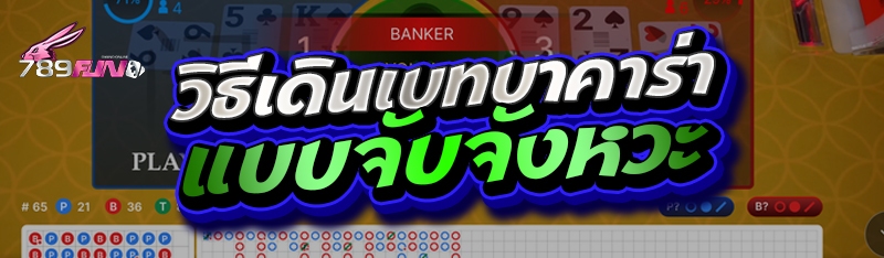 วิธีเดินเบทบาคาร่าแบบจับจังหวะ