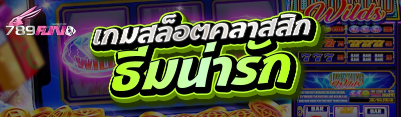 เกมสล็อตคลาสสิกธีมน่ารัก