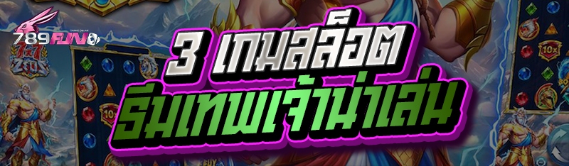 3 เกมสล็อตธีมเทพเจ้าน่าเล่น