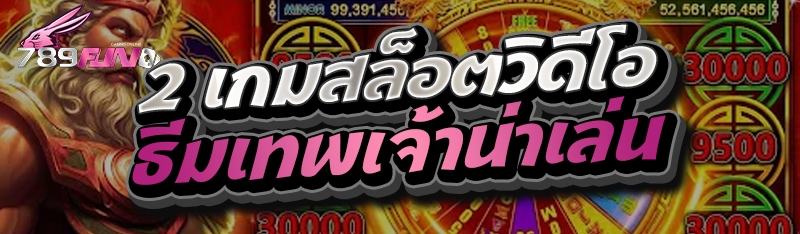 2 เกมสล็อตวิดีโอธีมเทพเจ้าน่าเล่น