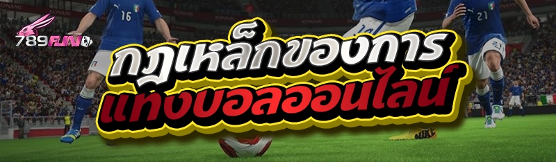 กฎเหล็กของการแทงบอลออนไลน์