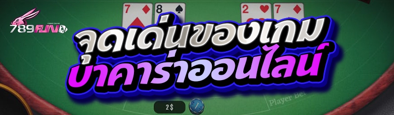 จุดเด่นของเกมบาคาร่าออนไลน์